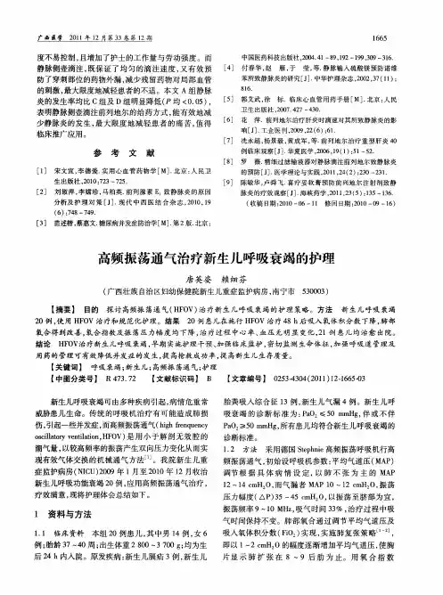 高频振荡通气治疗新生儿呼吸衰竭的护理