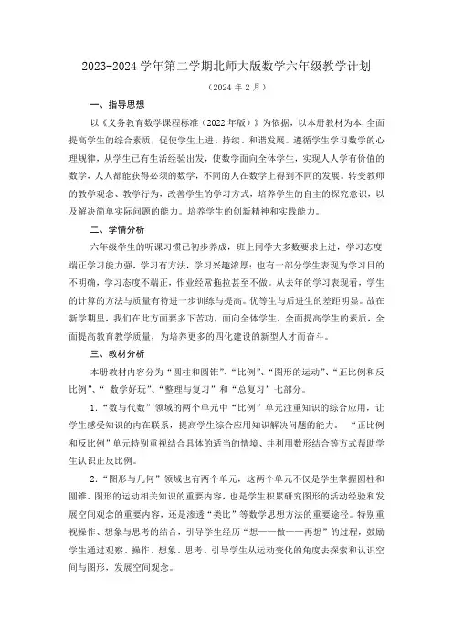 2023-2024学年第二学期北师大版数学六年级教学计划(含进度表)