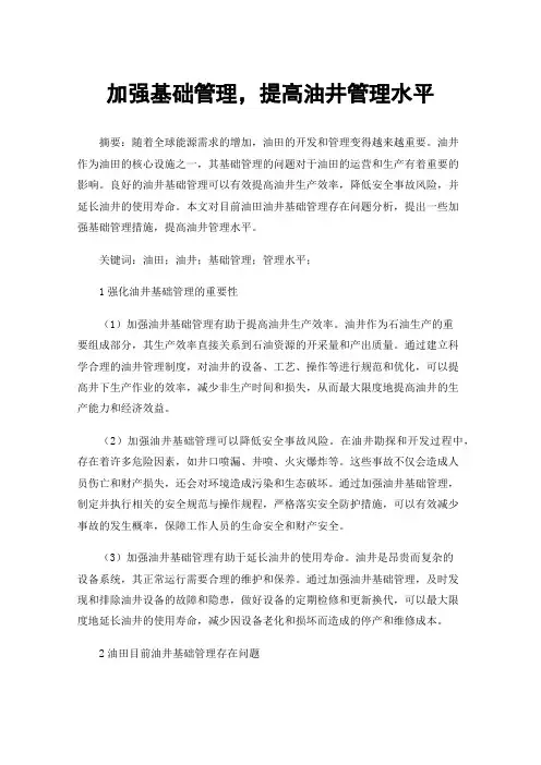 加强基础管理，提高油井管理水平
