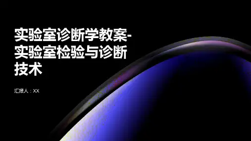 实验室诊断学教案-实验室检验与诊断技术