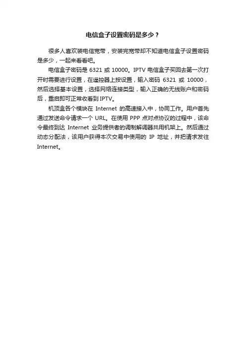 电信盒子设置密码是多少？