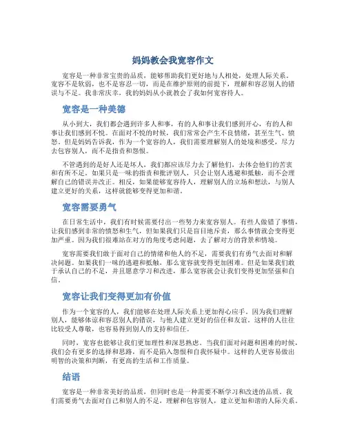 妈妈教会我宽容作文字