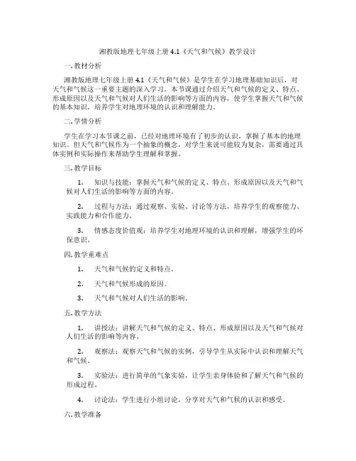 湘教版地理七年级上册4.1《天气和气候》教学设计