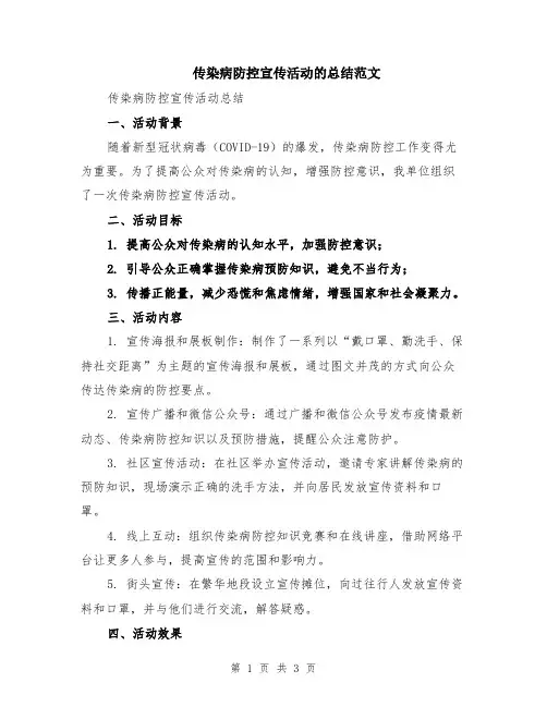 传染病防控宣传活动的总结范文