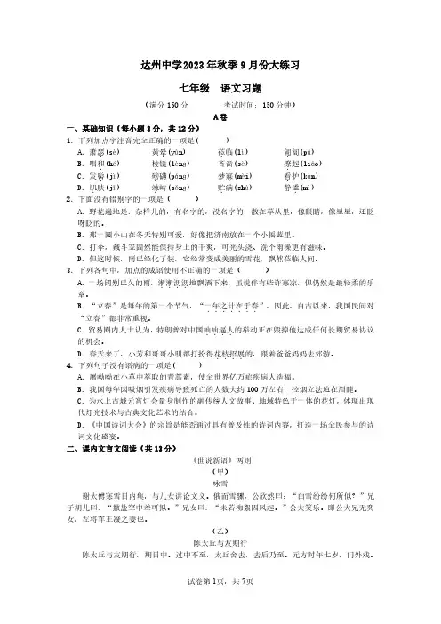 四川省达川市第四中学2023-2024学年七年级上学期9月月考语文试题(无答案)