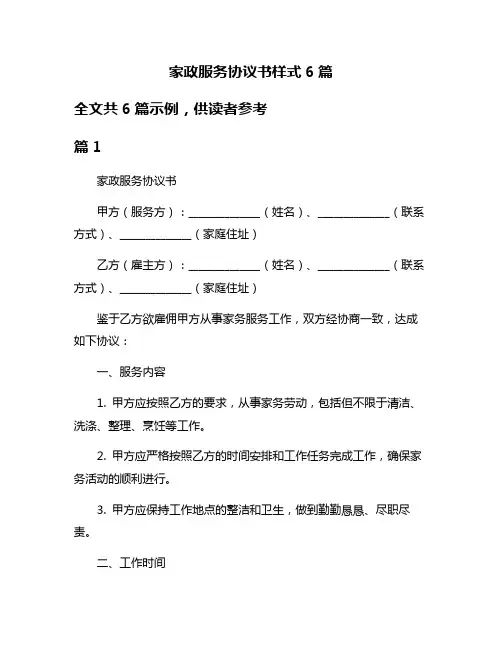 家政服务协议书样式6篇