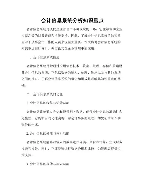 会计信息系统分析知识重点