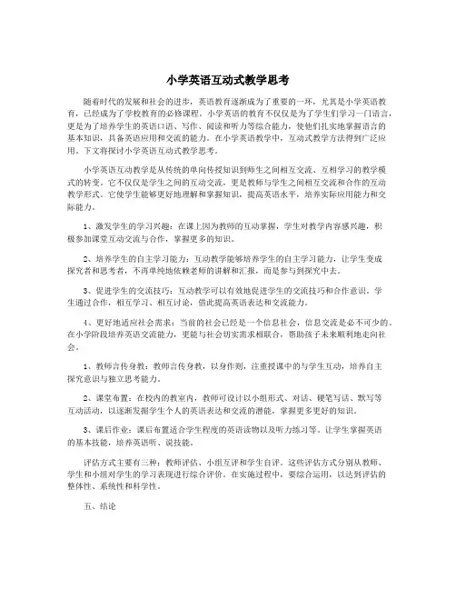 小学英语互动式教学思考