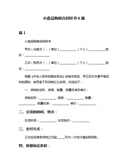 小食品购销合同样书6篇