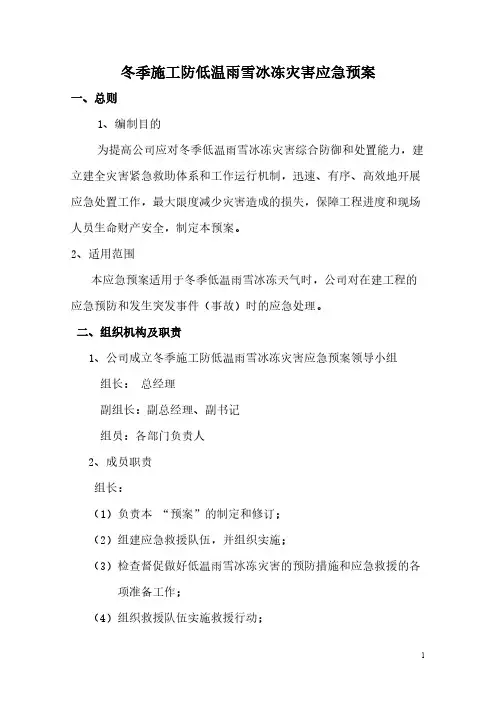 冬季施工防低温雨雪冰冻灾难应急预案