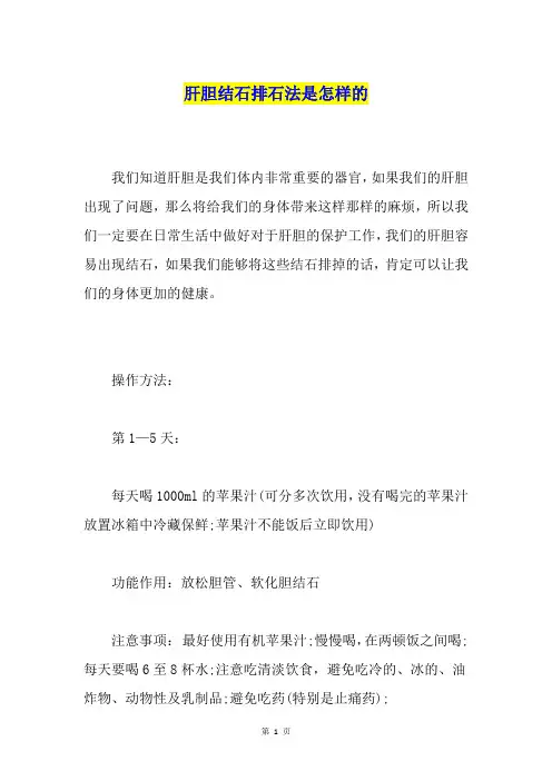 肝胆结石排石法是怎样的
