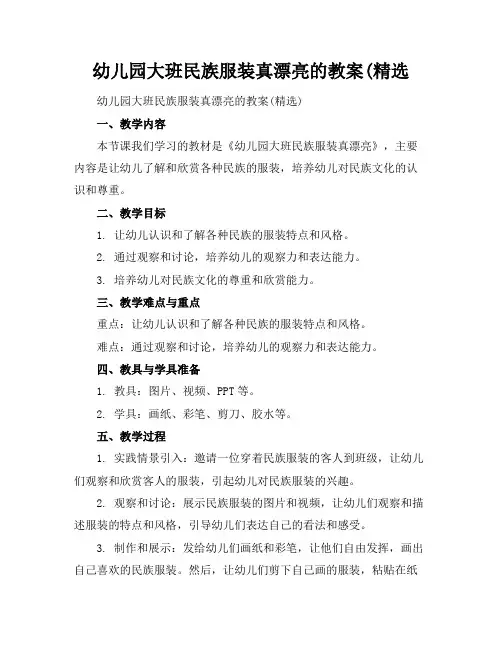 幼儿园大班民族服装真漂亮的教案(精选