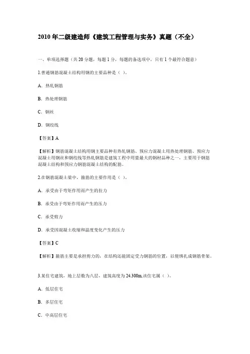 2010年二级建造师考试建筑工程真题及答案