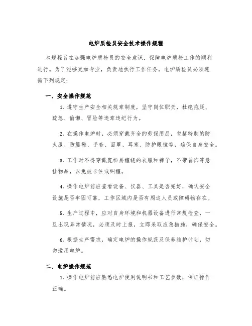 电炉质检员安全技术操作规程