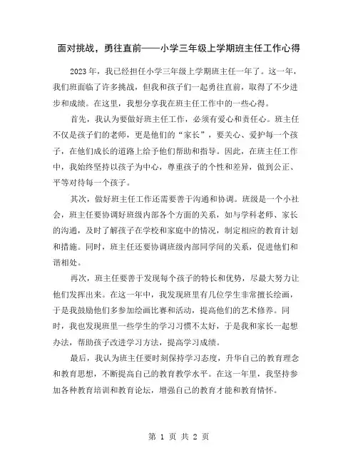 面对挑战,勇往直前——小学三年级上学期班主任工作心得