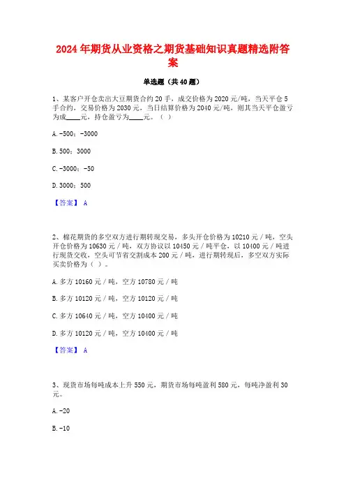 2024年期货从业资格之期货基础知识真题精选附答案