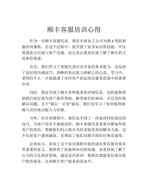 顺丰客服培训心得