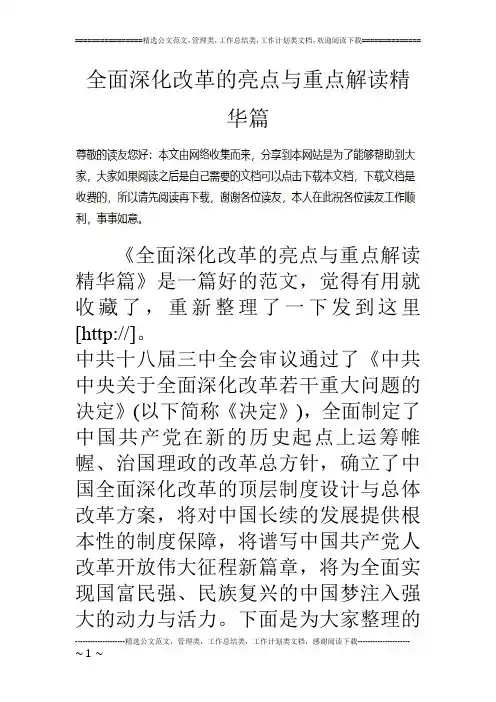 全面深化改革的亮点与重点解读精华篇