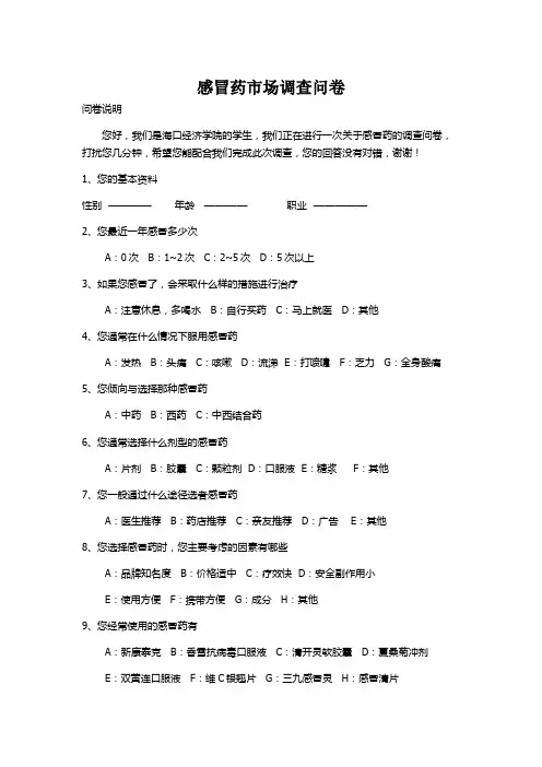 感冒药市场调查问卷策划