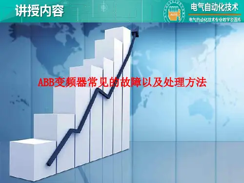 ABB变频器常见的故障以及处理方法---故障代码.