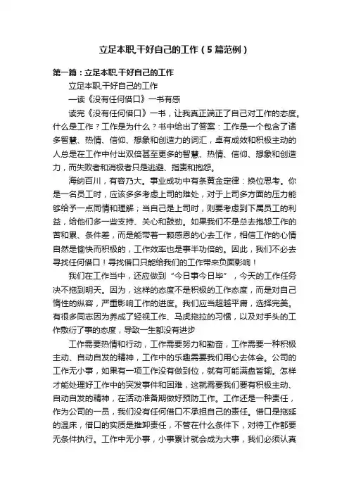 立足本职,干好自己的工作（5篇范例）
