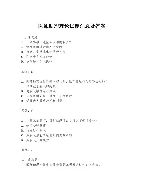 医师助理理论试题汇总及答案