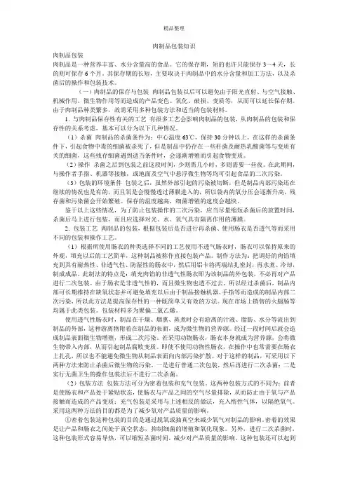 肉制品包装知识