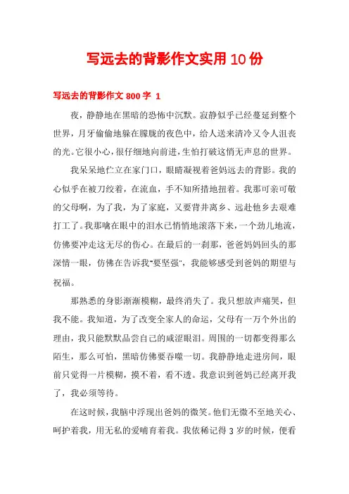 写远去的背影作文实用10份