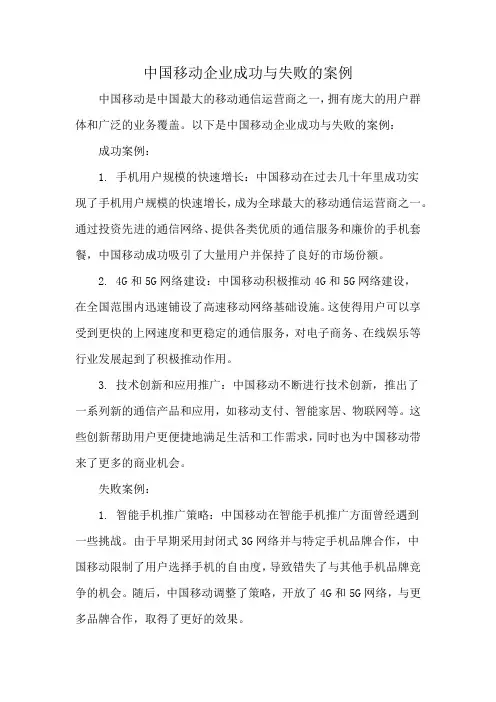 中国移动企业成功与失败的案例