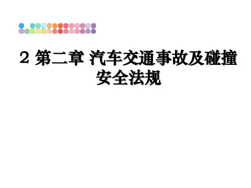 最新2 第二章 汽车交通事故及碰撞安全法规课件PPT