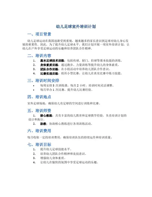 幼儿足球室外培训计划