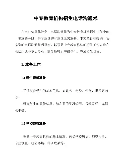 中专教育机构招生电话沟通术