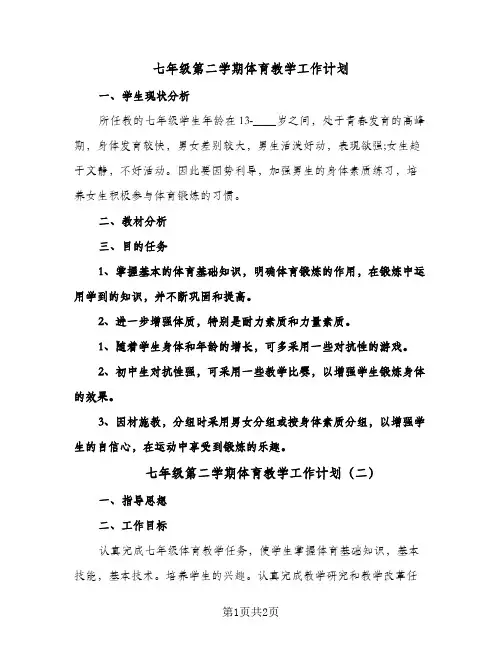 七年级第二学期体育教学工作计划(2篇)