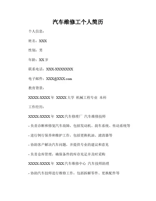 汽车维修工个人简历