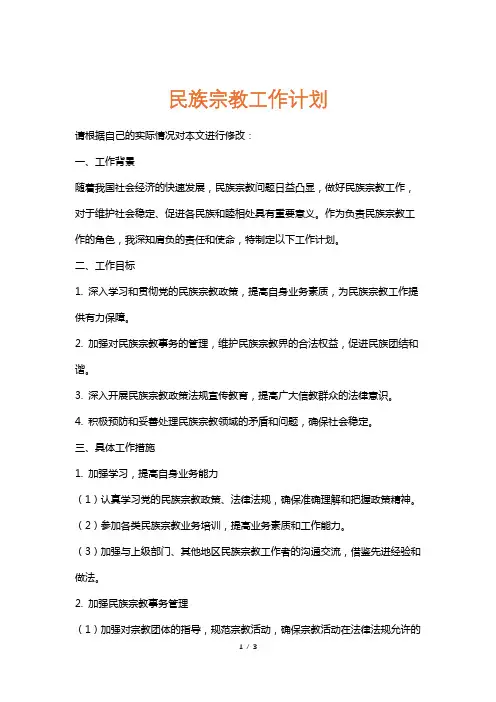 民族宗教工作计划