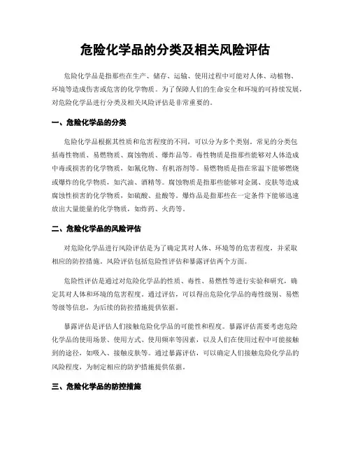 危险化学品的分类及相关风险评估