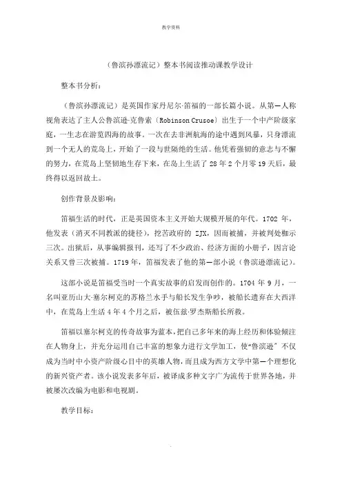 (鲁滨孙漂流记)整本书阅读推进课教学设计