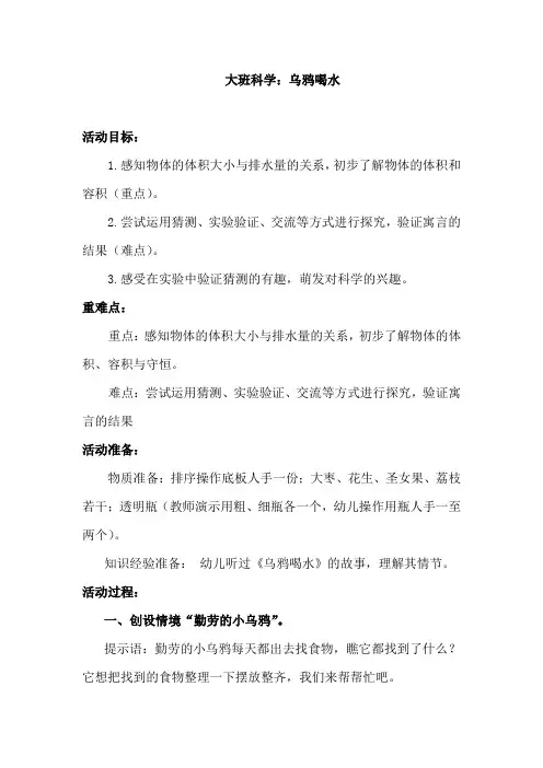 学前幼儿园_大班科学：乌鸦喝水教学设计学情分析教材分析课后反思