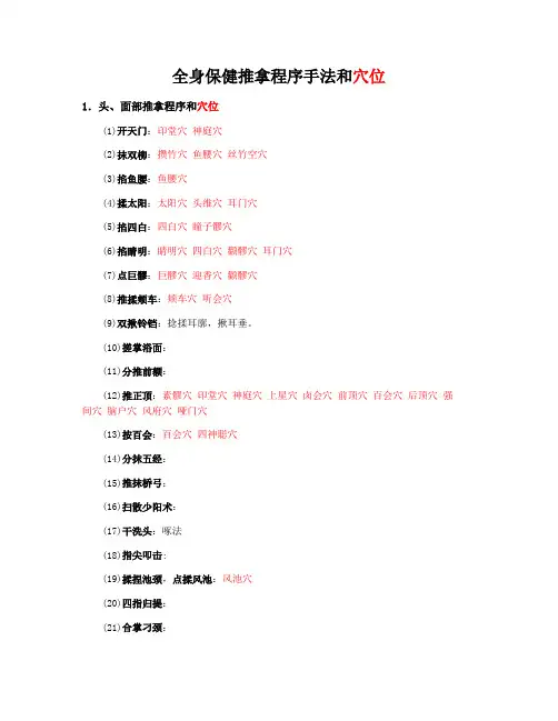 全身保健程序及手法穴位