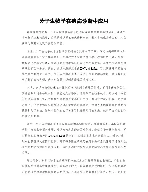 分子生物学在疾病诊断中应用