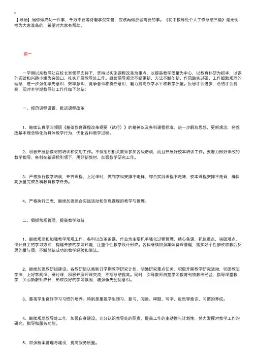 初中教导处个人工作总结三篇