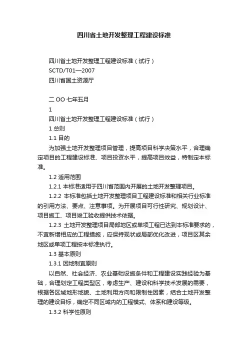 四川省土地开发整理工程建设标准