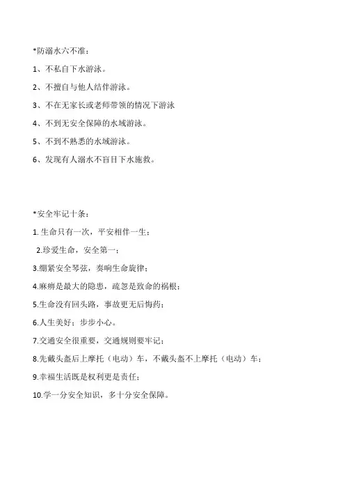 防溺水六不准_安全牢记十条