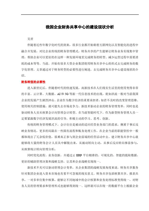 我国企业财务共享中心的建设现状分析