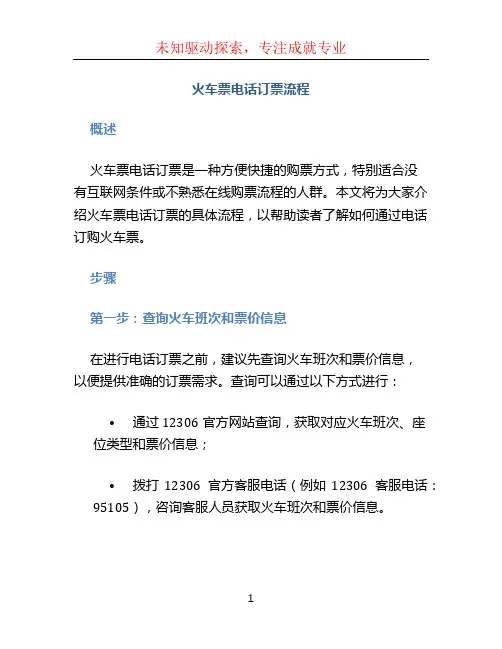 火车票电话订票流程