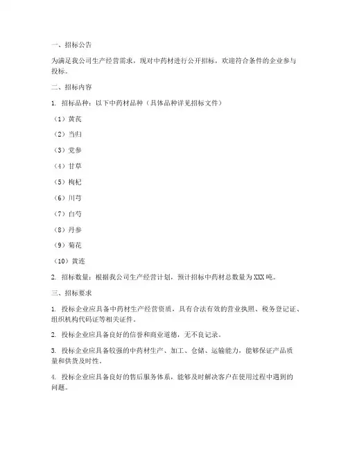 中药公司中药材招标