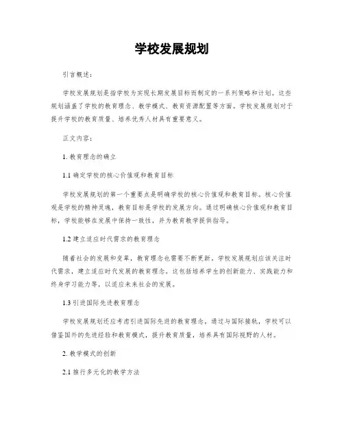 学校发展规划