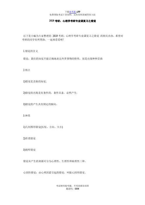 2019考研：心理学考研专业课复习之错觉_毙考题