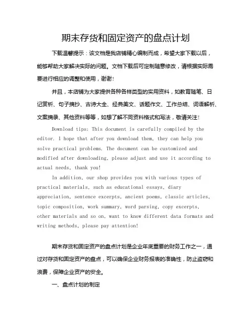 期末存货和固定资产的盘点计划