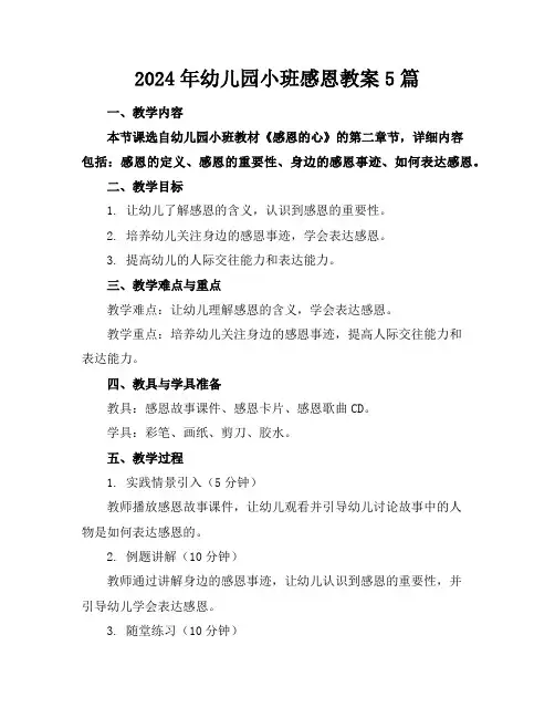 2024年幼儿园小班感恩教案5篇